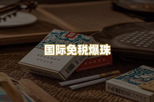 国际免税爆珠