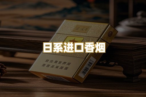 日系进口香烟